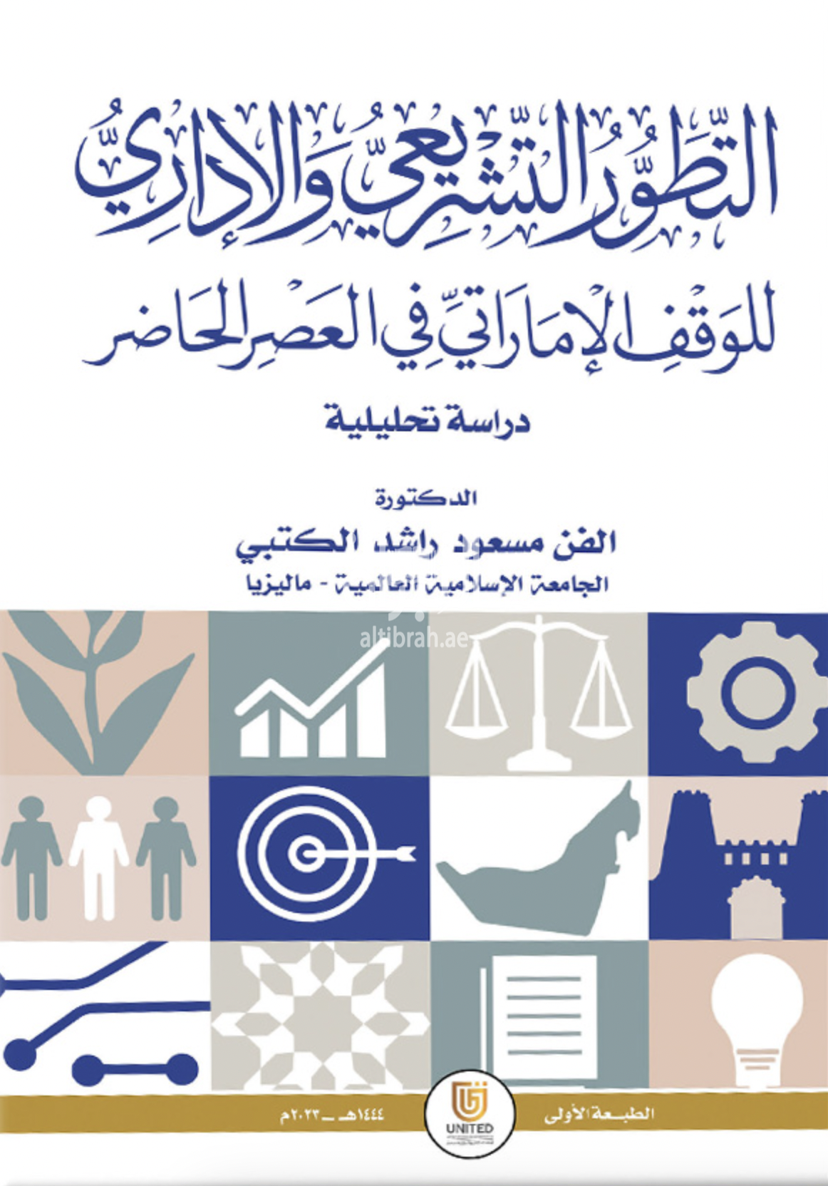 كتاب التطور التشريعي والإداري للوقف الإماراتي في العصر الحديث : دراسة تحليلية