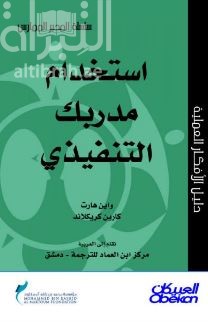 غلاف كتاب استخدام مدربك التنفيذي