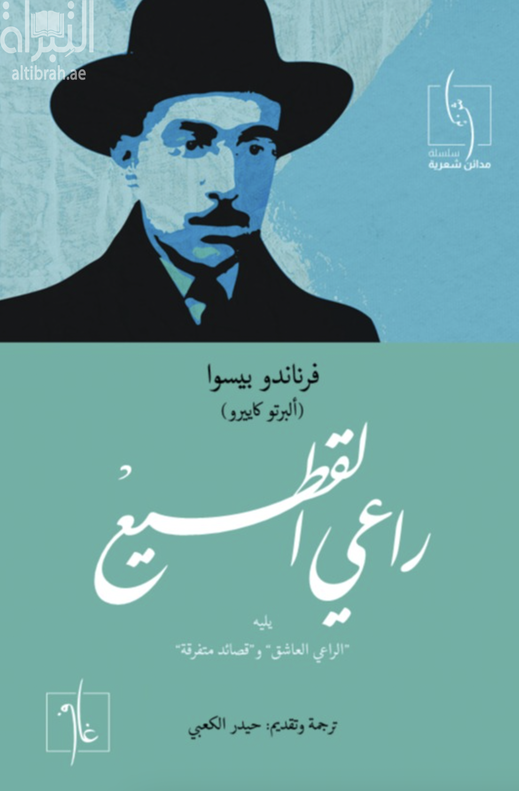 كتاب راعي القطيع - يليه " الراعي العاشق " و " قصائد متفرقة "