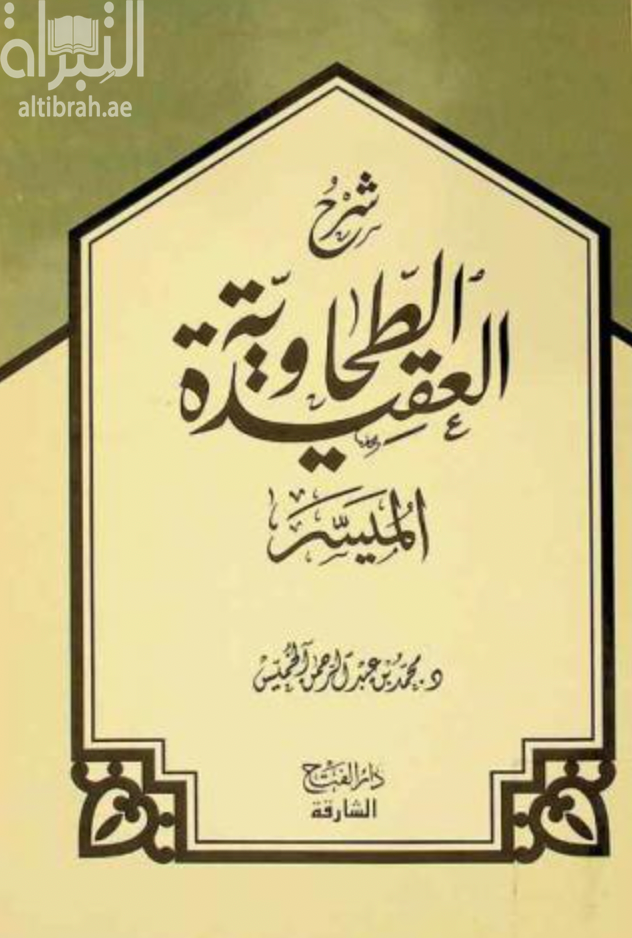 كتاب شرح العقيدة الطحاوية الميسر