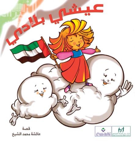 غلاف كتاب عيشي بلادي