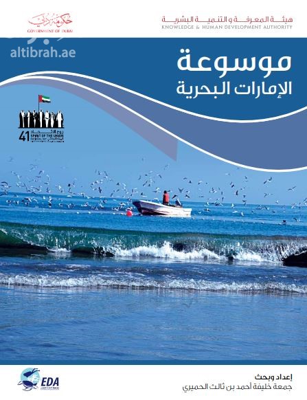 موسوعة الإمارات البحرية