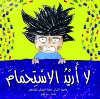 كتاب لا أريد الإستحمام