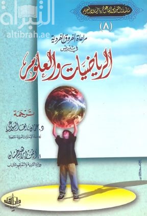كتاب مراعاة الفروق الفردية في تدريس الرياضيات والعلوم