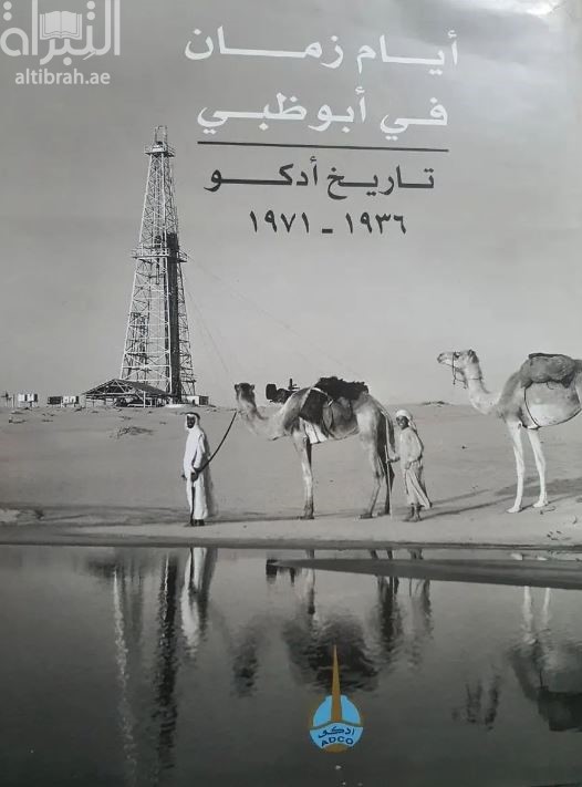 أيام زمان في أبوظبي : تاريخ أدكو 1936 - 1971