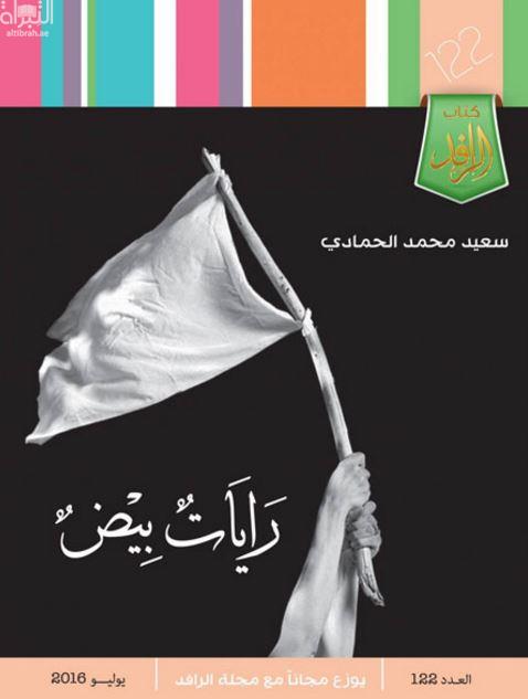 غلاف كتاب رايات بيض : مجموعة قصصية