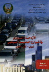 الإزدحام المروري في شوارع العاصمة أبوظبي : أسباب - آثار - حلول