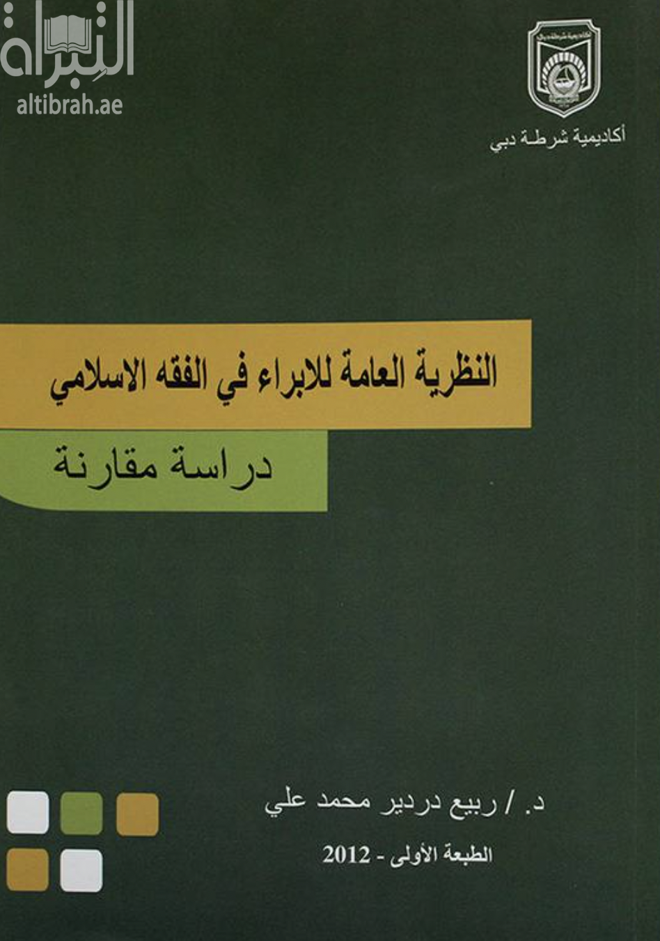 غلاف كتاب النظرية العامة للإبراء في الفقه الإسلامي : دراسة مقارنة مع الإشارة إلى أحكامه في قانون المعاملات المدنيةالإماراتي رقم 5 لسنة 1985 م