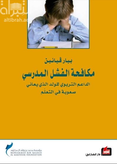 غلاف كتاب مكافحة الفشل المدرسي : الداعم التربوي للولد الذي يعاني صعوبة في التعلم