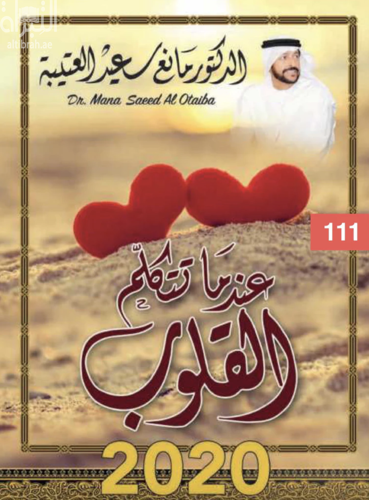 غلاف كتاب عندما تتكلم القلوب