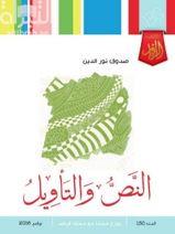 غلاف كتاب النص والتأويل