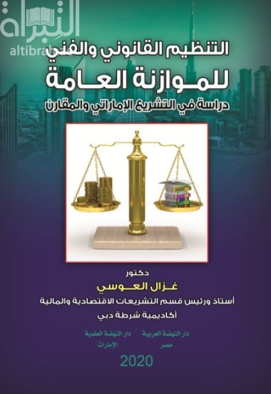 التنظيم القانوني والفني للموازنة العامة : دراسة في التشريع الإماراتي المقارن