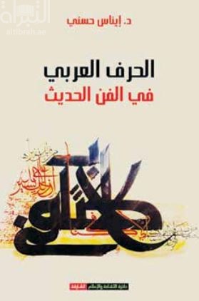 كتاب الحرف العربي في الفن الحديث