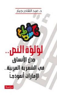 لؤلؤة النص : جدل الأنساق في الشعرية العربية الإمارات أنموذجاً