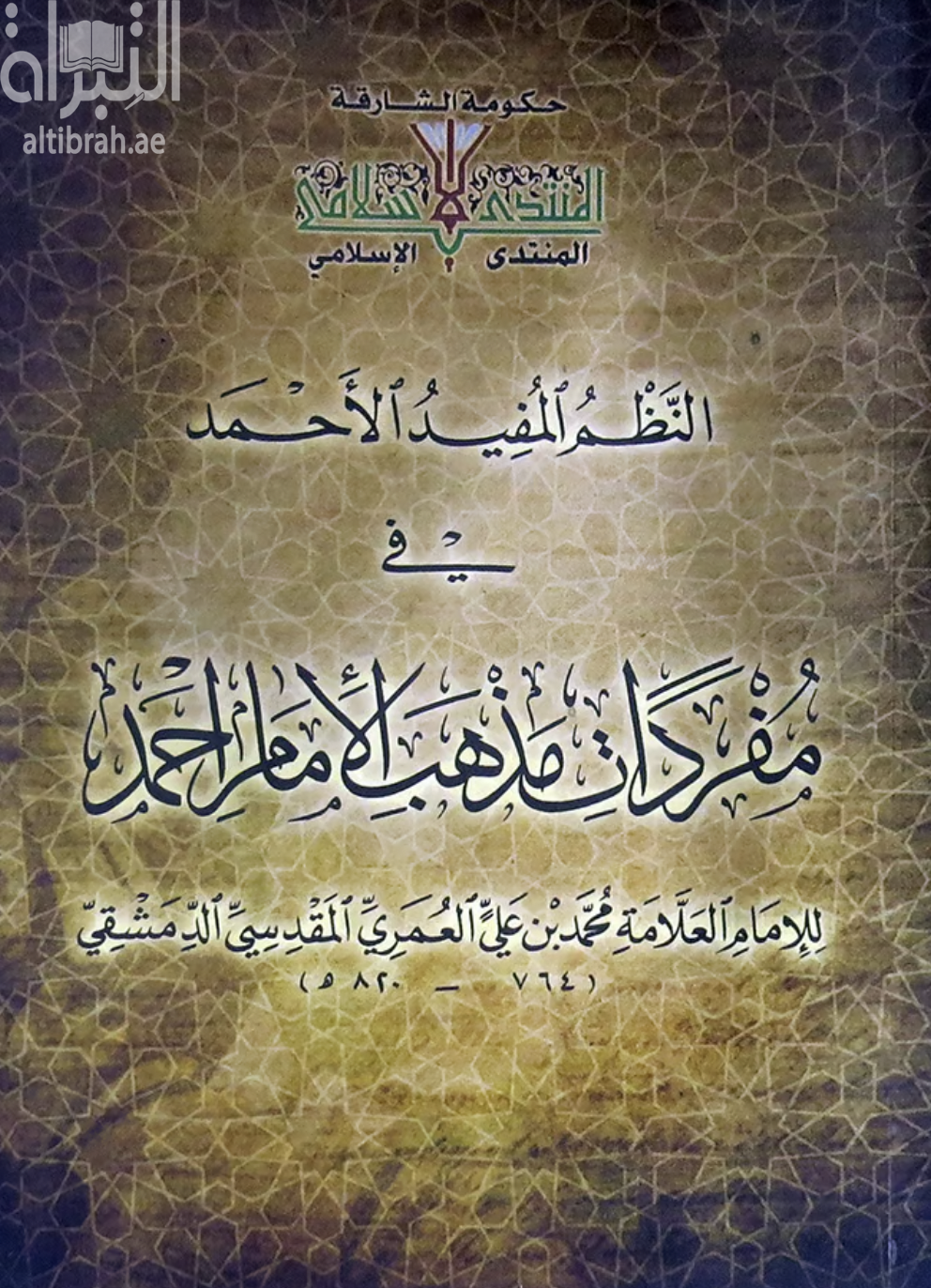 غلاف كتاب النظم المفيد الأحمد في مفردات مذهب الإمام أحمد