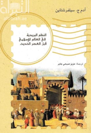 كتاب النظم البريدية في العالم الاسلامي قبل العصر الحديث Postal systems in the pre-modern Islamic world