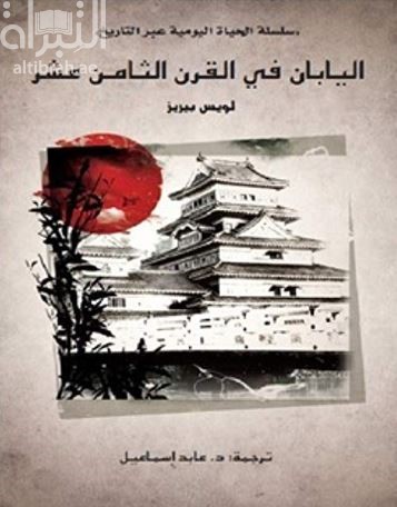 اليابان في القرن الثامن عشر Daily life in early modern Japan