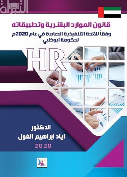 قانون الموارد البشرية و تطبيقاته وفقا للائحة التنفيذية الصادرة في عام 2020م لحكومة أبوظبي