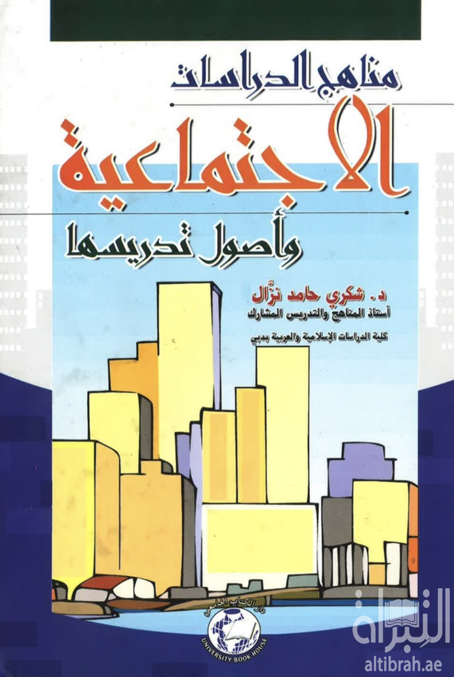 غلاف كتاب مناهج الدراسات الإجتماعية وأصول تدريسها