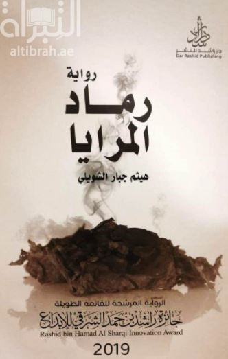 غلاف كتاب رماد المرايا