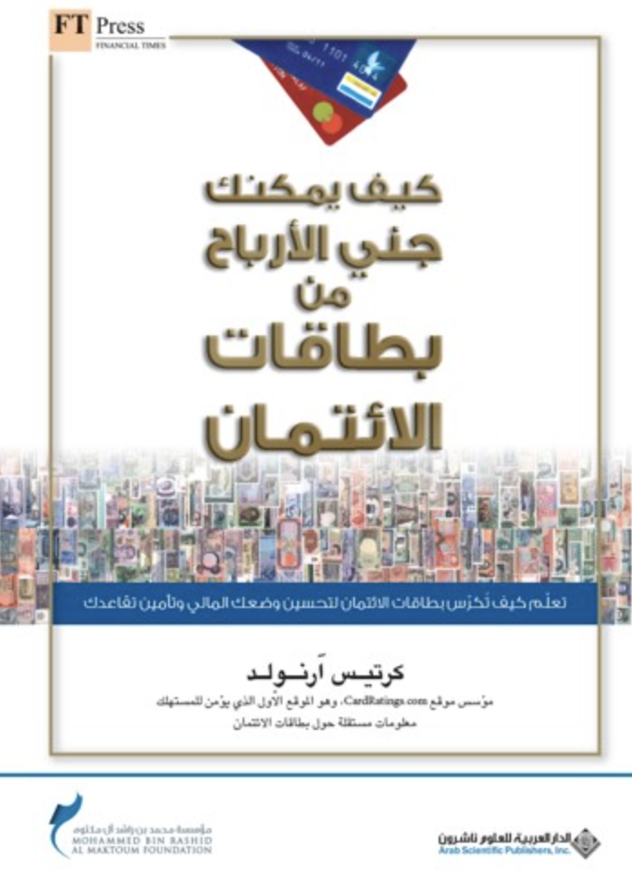 غلاف كتاب كيف يمكنك جني الأرباح من بطاقات الإئتمان
