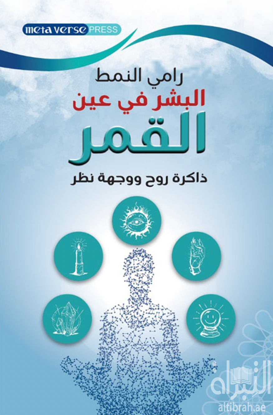 كتاب البشر في عين القمر : ذاكرة روح ووجهة نظر