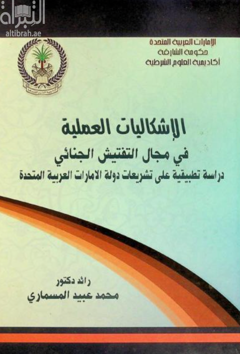 غلاف كتاب الإشكاليات العملية في مجال التفتيش الجنائي :‏ ‏دراسة تطبيقية على تشريعات دولة الإمارات العربية المتحدة