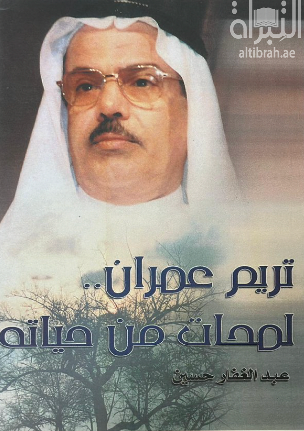 غلاف كتاب تريم عمران : لمحات من حياته