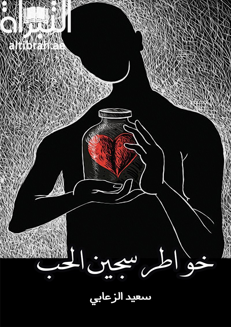 غلاف كتاب خواطر سجين الحب
