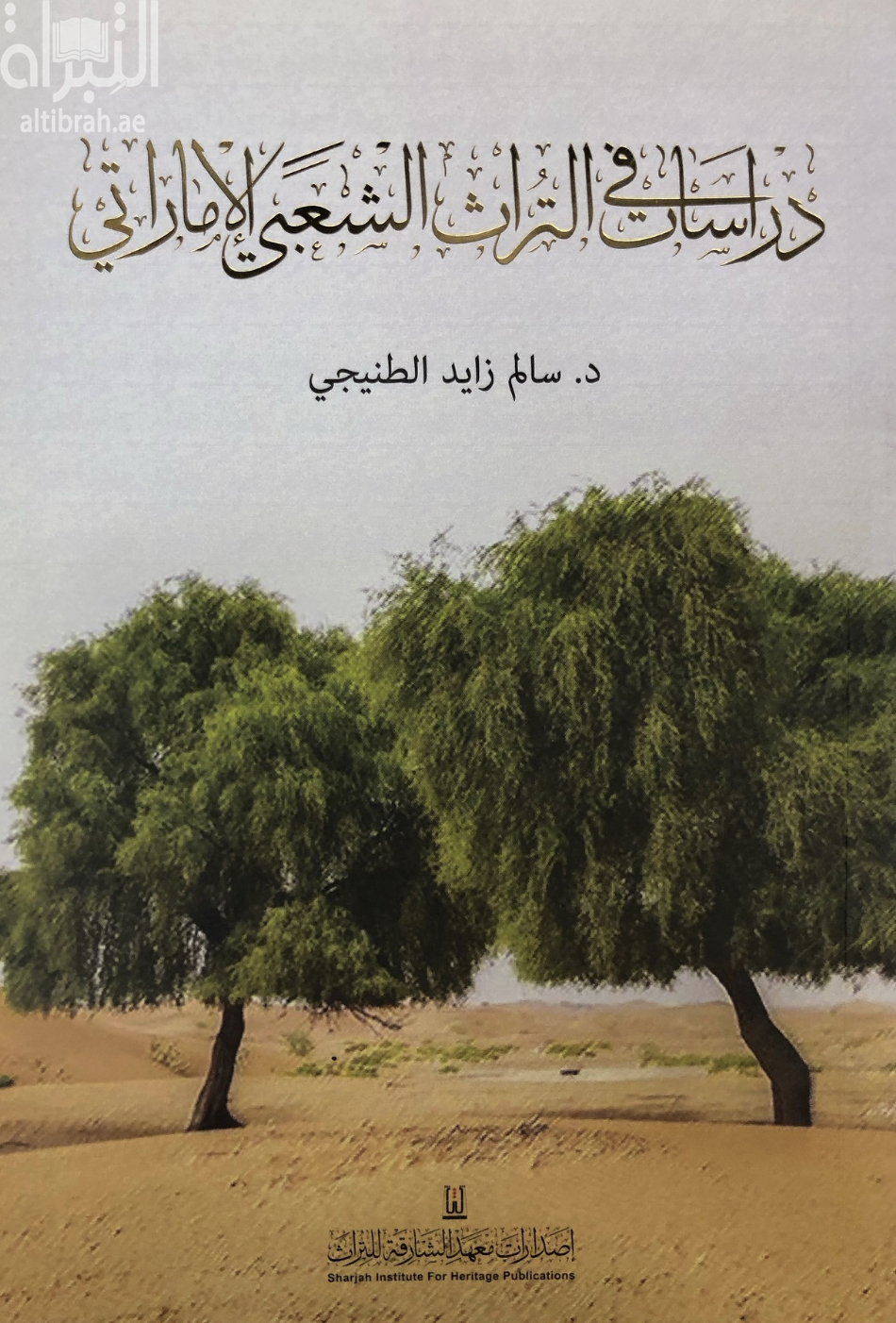 غلاف كتاب دراسات في التراث الشعبي الإماراتي - الجزء الثاني