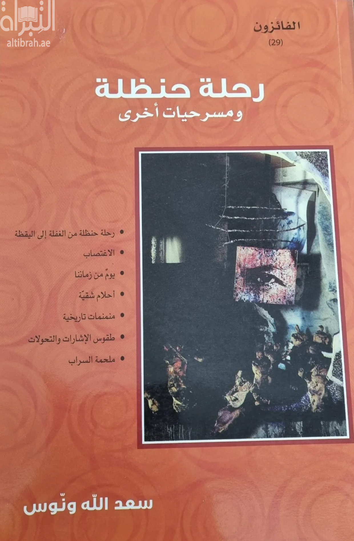 غلاف كتاب رحلة حنظلة ومسرحيات أخرى