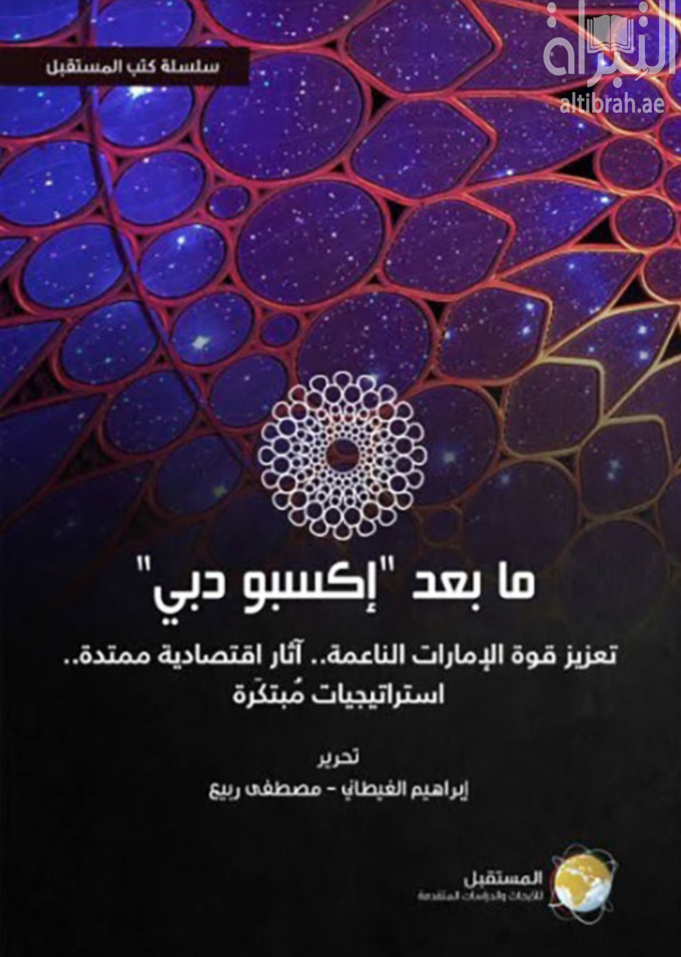 غلاف كتاب ما بعد إكسبو دبي : تعزيز قوة الإمارات الناعمة : آثار إقتصادية ممتدة : إستراتيجيات ناعمة
