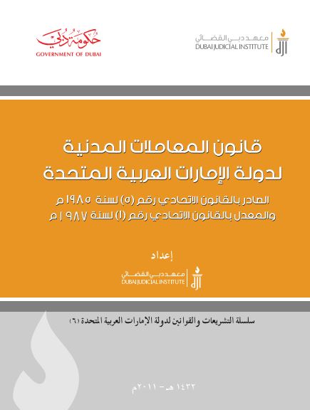 قانون المعاملات المدنية لدولة الإمارات العربية المتحدة :‏ ‏الصادر بالقانون الاتحادي رقم (5 ) لسنة 1985 م والمعدل بالقانون الاتحادي رقم (1 ) لسنة 1987 م