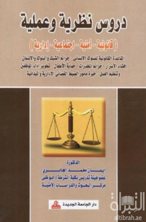 غلاف كتاب دروس نظرية وعملية : قانونية - أمنية - إجتماعية - إدارية