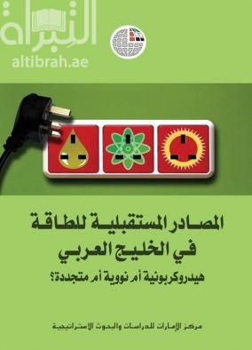 غلاف كتاب المصادر المستقبلية للطاقة في الخليج العربي هيدروكربونية أم نووية أم متجددة ؟