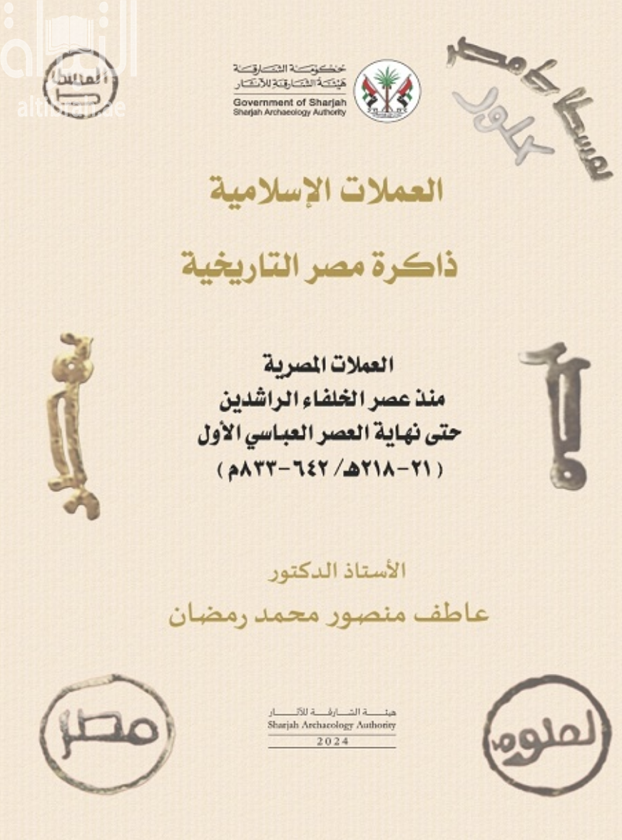 كتاب العملات الإسلامية ... ذاكرة مصر التاريخية : العملات المصرية منذ عصر الخلفاء الراشدين حتى نهاية العصر العباسي الأول ( 21 - 218 هـ / 642 - 833 م )