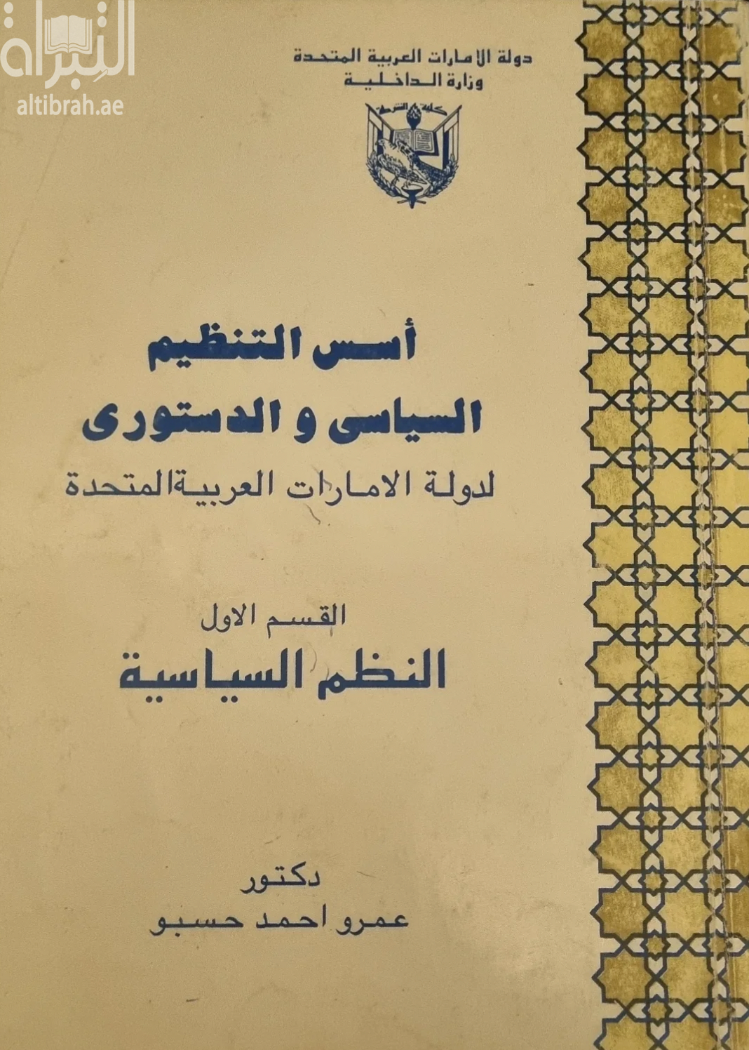 غلاف كتاب أسس التنظيم السياسي والدستوري لدولة الإمارات العربية المتحدة - القسم الأول - النظم السياسية