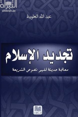 غلاف كتاب تجديد الإسلام : معالجة حديثة لفهم نصوص الشريعة
