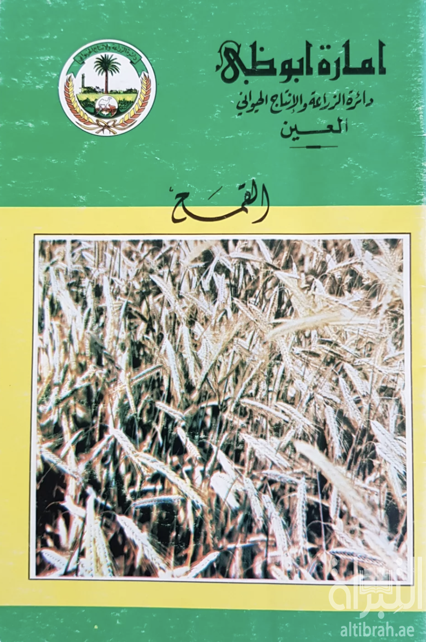 كتاب القمح ...