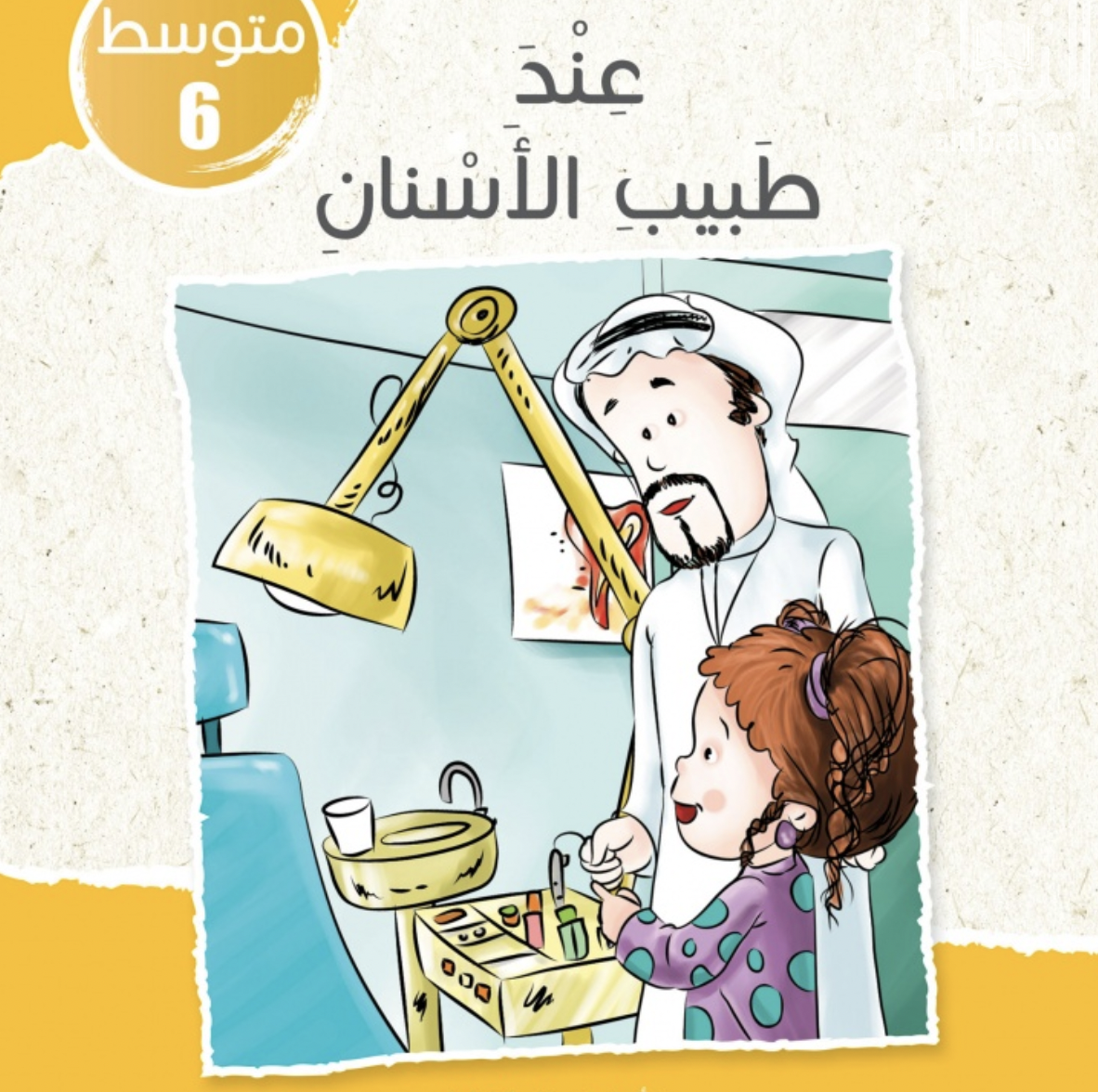 غلاف كتاب عند طبيب الأسنان