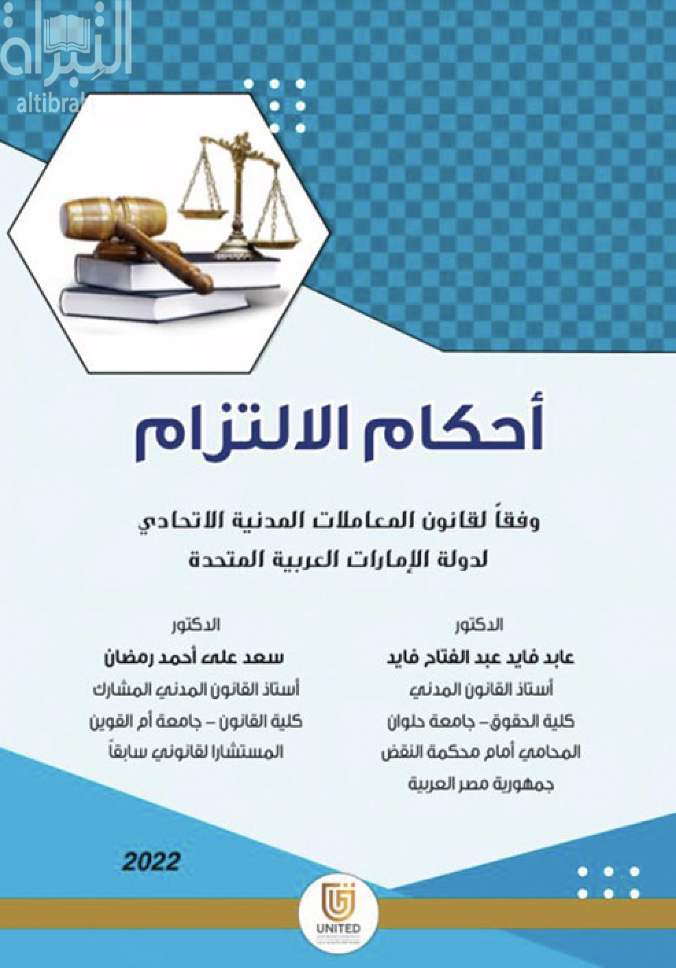 أحكام الإلتزام وفقاً لقانون المعاملات المدنية الإتحادي لدولة الإمارات العربية المتحدة
