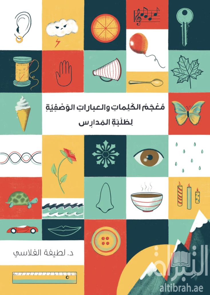 غلاف كتاب معجم الكلمات والعبارات الوصفية لطلبة المدارس