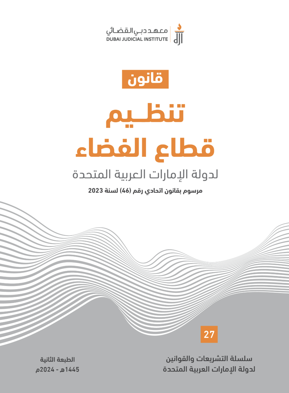 غلاف كتاب قانون تنظيم قطاع الفضاء لدولة الإمارات العربية المتحدة : مرسوم بقانون إتحادي رقم ( 46 ) لسنة 2023