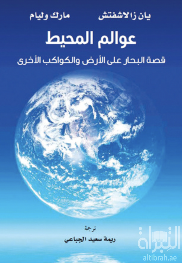 كتاب عوالم المحيط : قصة البحار على الأرض والكواكب الأخرى