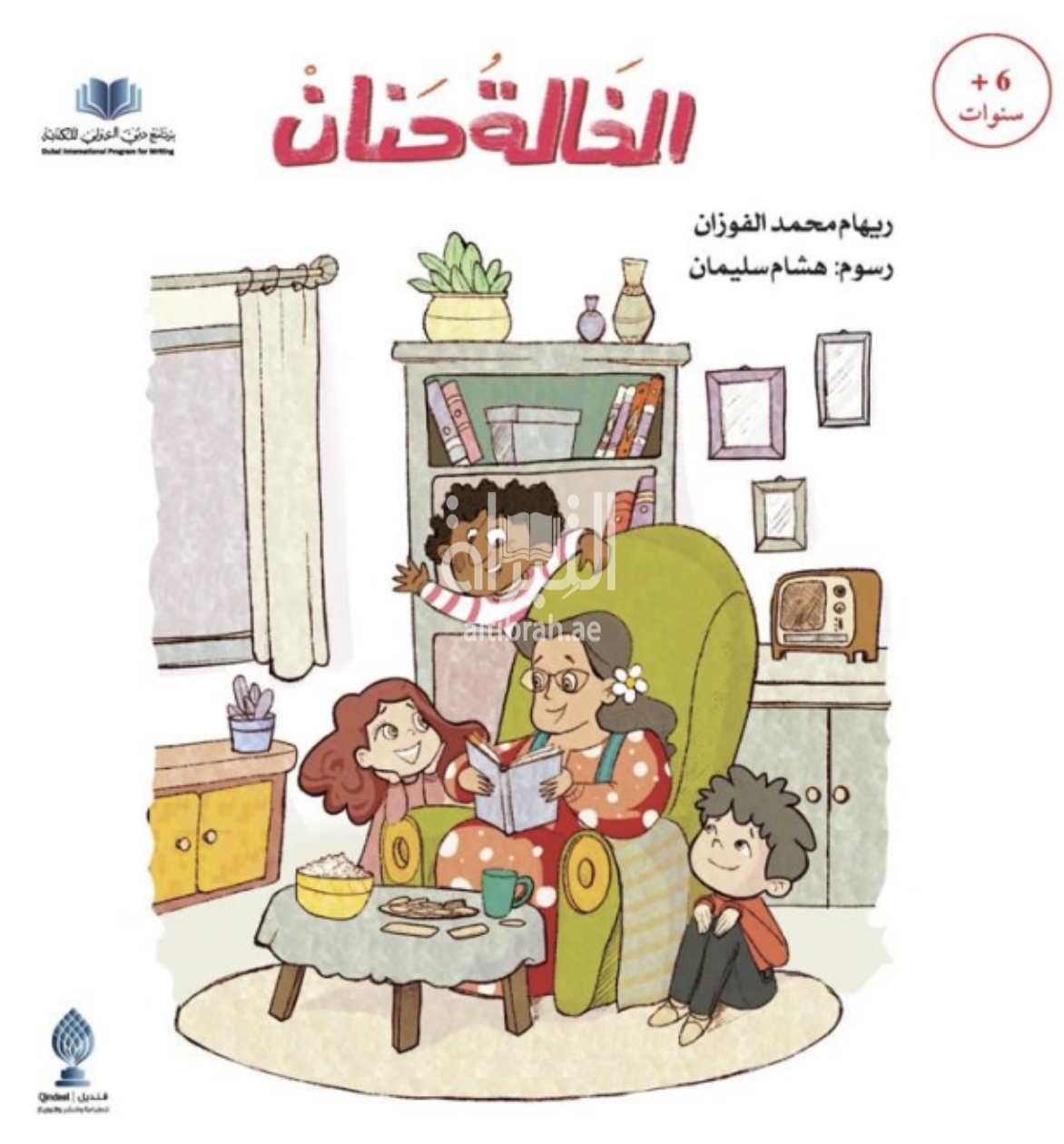غلاف كتاب الخالة حنان