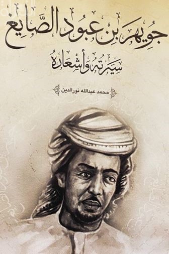 كتاب جويهر بن عبود الصايغ : سيرته وأشعاره