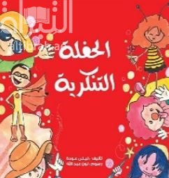 غلاف كتاب الحفلة التنكرية