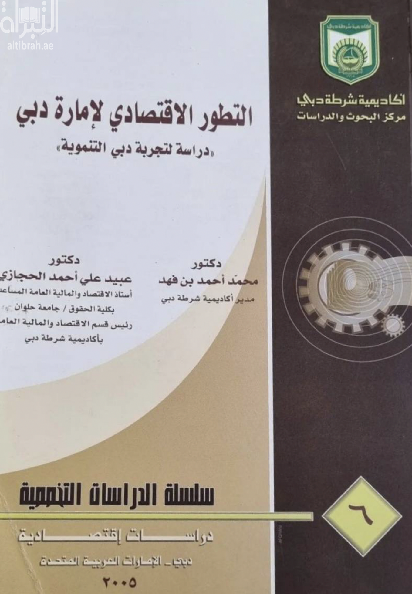 غلاف كتاب التطور الإقتصادي لإمارة دبي : دراسة لتجربة دبي التنموية