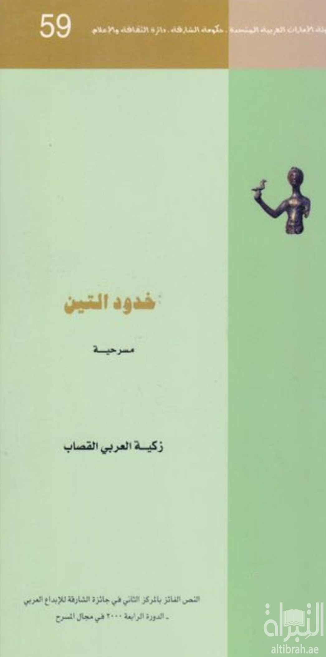خدود التين قصة راوي العشق والجمال : مسرحية