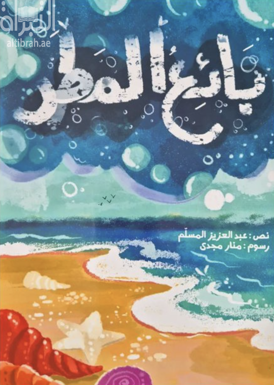 غلاف كتاب بائع المطر